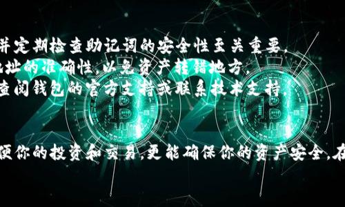   2023年最安全的USDT钱包下载指南：为您的数字资产保驾护航 / 
 guanjianci USDT钱包, 数字货币, 钱包下载, 区块链技术 /guanjianci 

一、什么是USDT钱包？
在深入了解USDT钱包的下载方法之前，首先我们要明白什么是USDT钱包。USDT（Tether）是一种与美元挂钩的稳定币，广泛应用于数字货币交易和投资。而USDT钱包则是用于存储、接收和发送USDT的工具。无论你是投资者还是数字货币的爱好者，拥有一个安全、方便的USDT钱包都是至关重要的。

二、USDT钱包的类型
在选择USDT钱包时，了解钱包的类型是非常重要的。主要有以下几种钱包类型：
strong1. 热钱包/strongbr热钱包是指在线钱包，通常以应用程序或网页形式存在，方便用户随时随地进行交易和管理。热钱包的优点在于其便捷性，但由于其连接互联网，相对安全性较低。
strong2. 冷钱包/strongbr冷钱包是指离线钱包，例如硬件钱包或纸钱包，具有更高的安全性。由于冷钱包不连接互联网，黑客攻击的风险大幅降低。不过，使用冷钱包的操作相对复杂，需要用户有一定的技术基础。
strong3. 软件钱包/strongbr软件钱包可以是桌面或手机应用，使用方便，适合日常交易。软件钱包通常兼具热钱包和冷钱包的特点，可以在安全性和便捷性之间取得平衡。
选择合适的钱包类型，可以根据个人的交易频率和安全需求来决定。

三、USDT钱包的下载注意事项
在下载USDT钱包时，要注意以下几点，以确保你的数字资产安全：
strong1. 官方来源/strongbr确保从官方网站或官方应用商店下载钱包软件。避免从不明来源下载，以免遭遇钓鱼网站或恶意软件的攻击。
strong2. 用户评价/strongbr查看其他用户的评价和反馈。知名的钱包通常会有较多的用户基础和相对可靠的评价。
strong3. 安全性和隐私保护/strongbr选择注重安全性和隐私保护的钱包。一些钱包支持双重认证、冷存储等多种安全措施，可以有效保护你的资产。

四、USDT钱包下载步骤
接下来，让我们一起看看USDT钱包的下载步骤：
strong步骤1：选择钱包/strongbr根据上述钱包类型和注意事项，选择适合自己的USDT钱包。例如，你可以选择常用的热钱包如“Trust Wallet”或“Coinomi”，也可以选择硬件钱包如“Ledger”或“Trezor”。
strong步骤2：访问官网/strongbr进入钱包的官方网站，确保网址正确无误。伪装网站往往模仿官方网站，务必小心。
strong步骤3：下载应用/strongbr在官网上找到下载功能，选择适合你设备的版本（如Windows、Mac、iOS或Android），点击下载链接。
strong步骤4：安装软件/strongbr下载完成后，双击安装文件，按照提示进行安装。记得在安装过程中注意权限和设置，以确保你的隐私得到保护。
strong步骤5：创建或导入钱包/strongbr安装完成后，打开应用，根据提示创建新钱包或导入已有钱包。如果是新钱包，要妥善保存助记词，切勿泄露。

五、USDT钱包的使用技巧
拥有USDT钱包后，如何安全有效地使用钱包呢？以下是一些使用技巧：
strong1. 保存助记词/strongbr助记词是你恢复钱包的唯一凭证，务必安全保存。不要将其保存在线，推荐使用纸质记录，妥善保管。
strong2. 定期备份/strongbr定期备份钱包数据，做好资产记录。可以选择在不同设备上备份，但需确保设备安全性。
strong3. 密码管理/strongbr设置强密码，避免使用简单易猜的密码。使用密码管理工具或设备的密码生成功能，有助于提升安全性。
strong4. 关闭不必要的功能/strongbr对于不使用的功能，如自动交易、定期转账等，建议关闭。这样可以避免潜在风险。

六、USDT钱包的常见问题
在使用USDT钱包的过程中，用户常常会遇到一些问题，以下是对一些常见问题的解答：
strong1. 如果我忘记助记词，该怎么办？/strongbr遗憾的是，如果忘记助记词，将无法再找回钱包中的资产。因此，妥善记录并定期检查助记词的安全性至关重要。
strong2. 如何转账USDT？/strongbr在钱包应用中选择转账功能，输入收款地址和转账金额，确认后即可。一定要确认收款地址的准确性，以免资产转错地方。
strong3. 钱包冻结或异常，如何解决？/strongbr遇到这种情况，首先检查网络连接，必要时重启应用；如果问题仍然存在，请查阅钱包的官方支持或联系技术支持。

七、结语
随着数字货币市场的不断发展，USDT作为稳定币在交易中扮演着重要角色。选择一个安全且功能丰富的USDT钱包，不仅能方便你的投资和交易，更能确保你的资产安全。在下载和使用USDT钱包的过程中，始终保持警惕，掌握相关的安全知识，是保护自己数字资产的关键。
希望这份指南能够为你提供帮助，让你顺利下载和使用USDT钱包，助你在数字货币的世界中，畅行无阻！