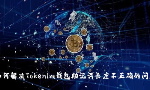 如何解决Tokenim钱包助记词长度不正确的问题