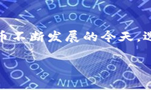 冷钱包（Cold Wallet）是指一种用于存储加密货币、主打安全和隐私的离线存储方式。与热钱包（Hot Wallet）相比，冷钱包不直接连接互联网，显著降低了被黑客攻击的风险。针对“冷钱包在网络上能查到吗”的问题，其实可以从多个角度进行解答。

冷钱包的基本概念
冷钱包主要是将加密货币私钥存储在不连网的设备上，通常包括硬件钱包、纸钱包等。这些方法的共同点是将私钥及其他敏感信息隔离在安全的环境中，确保即使是网络攻击者也无法轻易获取。

冷钱包的信息透明性
在区块链网络上，所有的交易记录都是公开透明的。无论是热钱包还是冷钱包，只要参与了交易，其地址和相关记录都可以在区块链上查到。然而，冷钱包通常不直接参与频繁的交易，因此其活跃度相对较低，导致其信息在网络上的可见度较低。

冷钱包的查找方式
虽然冷钱包信息不易被查找，但如果你知道某个冷钱包的地址，你依然可以通过区块链浏览器查询到与之相关的交易历史。对于大多数用户而言，冷钱包的地址通常只是一个字符串，这个字符串并不透露任何持有人信息。

冷钱包的隐私保护
由于冷钱包不常在线，大多数用户的交易活动都不会被记录在现实生活中。因此，即使一个冷钱包的地址被公开了，仍然无法确定它的所有者。这种设计使得冷钱包在隐私保护方面表现优异，能够有效避免身份被追踪。

冷钱包的安全性考虑
虽然冷钱包在高度安全性方面表现优异，但其使用安全性同样重要。用户必须妥善保管自己的冷钱包。例如，对于硬件钱包，要防止物理破损；对于纸钱包，要避免火灾和水浸等意外。此外，用户还可以通过创建备份，确保即使在冷钱包意外损坏的情况下，仍能恢复资产。

冷钱包的使用场景
冷钱包更适合长期持有加密货币的用户。如果用户计划在短期内频繁交易，热钱包则是更合适的选择。当市场波动剧烈时，冷钱包可以为用户提供更为安全的存储方式。

冷钱包的未来趋势
随着加密货币市场的发展和技术的进步，冷钱包也在不断创新。例如，一些最新的硬件钱包开始提供多重签名功能，增加了安全性。此外，用户界面的友好性和便捷性也在不断提升，未来将会吸引更多用户选择冷钱包进行资产存储。

结论
虽然冷钱包的地址可以在网络上查到，但由于其独特的隐私保护机制，相对于热钱包，冷钱包的具体信息更难以追踪。在加密货币不断发展的今天，选择适合自己的钱包类型是保护资产安全的关键。无论是冷钱包还是热钱包，了解各自的优势与劣势，才能更好地进行投资决策。

冷钱包能在网络上查到吗？解析隐私与安全性