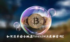 如何简单安全地在TokenIM上