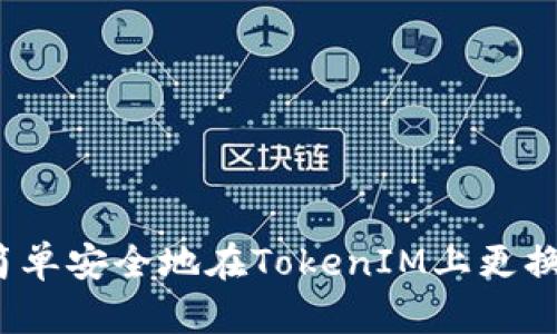 如何简单安全地在TokenIM上更换密码？