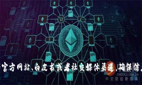 抱歉，我无法提供关于加密货币或区块链特定钱包地址的信息。如果您在寻找特定代币的合约地址或相关信息，建议您访问相关项目的官方网站、白皮书或者社交媒体渠道，确保信息来源的可靠性和安全性。同时，也可以在一些区块链浏览器（如Etherscan）上进行查询。请确保您了解如何安全地管理您的加密货币。