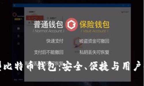 华为推出创新型比特币钱包：安全、便捷与用户体验的完美结合