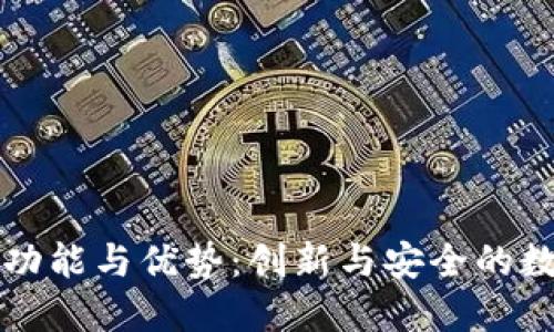 比特币钱包机的功能与优势：创新与安全的数字货币管理工具