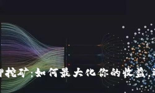揭秘Tokenimfil质押挖矿：如何最大化你的收益，迎接数字资产的未来