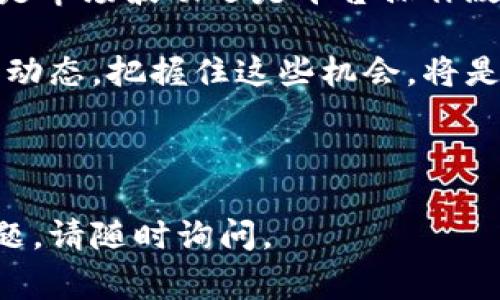 你的问题通常会涉及一些特定的加密货币和交易平台的操作步骤。为了帮助你更全面地了解如何将Tokenim提币到火币，我将为你提供一个完整的指南和背景信息。

什么是Tokenim?
Tokenim是一个基于区块链技术的加密货币项目，旨在为用户提供交易和投资的便利。它通过创新的技术和用户友好的平台，吸引了大量投资者和交易者。在进行任何交易之前，了解Tokenim的基本信息、市场状况以及其在加密货币行业中的地位是至关重要的。

火币平台简介
火币是一家全球知名的数字资产交易平台，成立于2013年。它提供了多种交易服务，包括现货交易、合约交易、杠杆交易等。火币不仅支持多种数字货币的交易，还在全球范围内拥有广泛的用户基础。选择在火币进行交易和投资能够有效降低交易风险并增加资产流动性。

为何要将Tokenim提币到火币?
将Tokenim提币到火币的原因多种多样。首先，火币作为一个信誉良好的交易平台，可以提供更高的安全性和更低的交易费用。其次，火币的流动性较高，能够更快地进行资产买卖，减少资金被锁定的时间。此外，火币还提供各种金融服务，如贷款和质押，这能够帮助用户进一步利用其资产。

提币到火币的步骤
将Tokenim提币到火币的过程虽说不复杂，但需认真对待每一步，以确保资金的安全和顺利到账。以下是详细步骤：

h4步骤一：创建或登录火币账户/h4
首先，你需要有一个火币账户。如果你还没有账户，可前往火币官网进行注册。在注册过程中，务必使用强密码以增强账户的安全性，并激活双重认证功能。此外，如果你已经有账户，则直接登录即可。

h4步骤二：查找Tokenim的火币充值地址/h4
登录火币后，寻找“资金”或“钱包”选项，进入“充值”页面。在这个页面上，你可以搜索“Tokenim”或通过币种列表找到它。点击进入Tokenim的充值页面，你将看到一个用于充值的地址，记下这个地址，这将是你在Tokenim平台上提币时使用的目的地址。

h4步骤三：登录Tokenim平台/h4
在你的Tokenim账户中，登录后找到“提现”或“提币”选项。不同的平台设计不尽相同，但基本上都会有显眼的提现按钮。选择这个选项，然后找到你想提币的Tokenim。

h4步骤四：填写提现信息/h4
在提现页面，你会被要求填写几个重要信息。首先，输入在火币获得的Tokenim充值地址。务必确保这个地址无误，因为一旦资产发送至错误的地址，将无法找回。其次，填写你想要提取的Tokenim数量。如果是首次提币，可能还需填写一些身份验证信息，如短信验证码或邮箱验证码，以确保资金安全。

h4步骤五：确认提现/h4
在确认无误后，点击提交按钮。系统将开始处理你的提币申请。之后可以在提币记录中查看申请状态。一般来说，提币申请会在几分钟内处理完成，但在高峰时段可能需要更长时间。

h4步骤六：确认火币到账/h4
一旦提币申请成功，在几分钟至半小时内，你的Tokenim将会到账火币账户。你可以在火币的“资金”或“钱包”页面中查询到账情况。如果长时间未到账，建议查看Tokenim平台的状态，或者联系火币的客服团队以获取协助。

注意事项
在提币过程中，有几个关键的注意事项，你需要保持警惕。
ul
    li确保充值地址的准确无误，任何错误都会导致资金的永久损失。/li
    li务必开启双重认证，增加账户的安全性，防止黑客攻击。/li
    li了解Tokenim与火币之间的交易手续费和提币限制，避免额外费用或意外无法提币。/li
    li如果是大额提币，建议先进行小额测试，确认金额到账后再进行全额提币。/li
/ul

总结与展望
将Tokenim提币到火币是一个相对简单的过程，只需遵循以上步骤，便可保障资金安全。然而，投资加密货币总是伴随着一定风险，无论是市场波动还是平台操作故障，都有可能影响你的交易。因此，建议用户在进行加密货币交易时，保持谨慎，做好充分的市场调研，并合理安排投资风险。

随着区块链技术的不断发展，我们也期待Tokenim和火币等平台能够为用户带来更加优质的服务和新的投资机会。所以，保持关注行业动态，把握住这些机会，将是每一位投资者需要掌握的基本技能。

Tokenim,提币,火币,加密货币/guanjianci

此处提供的内容旨在帮助用户更好地理解如何将Tokenim提币到火币，并为用户提供相关的背景信息和注意事项。如果你有更多的问题，请随时询问。