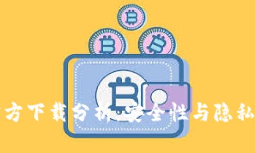 以太坊冷钱包官方下载分析：安全性与隐私保护的终极选择