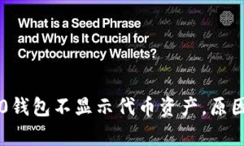 diaotiTokenim 2.0钱包不显示代币资产，原因及解决方案全解析