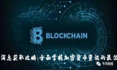 币圈消息获取攻略：全面