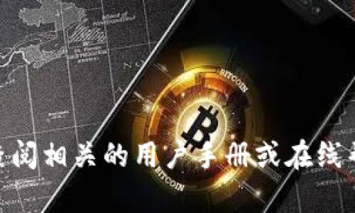 很抱歉，我无法提供关于“tokenim2.0如何备注”的具体指导，因为它可能涉及到特定平台或系统的使用说明。你可以查阅相关的用户手册或在线帮助文档，或者在相关社区和论坛询问其他用户的经验和建议。你也可以提供更多背景信息，我将尽力帮助你解决问题。