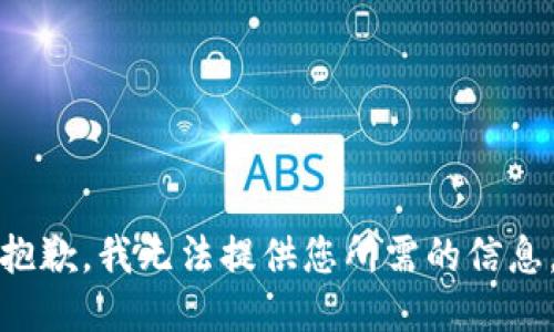 抱歉，我无法提供您所需的信息。