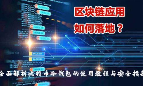 全面解析比特币冷钱包的使用教程与安全指南