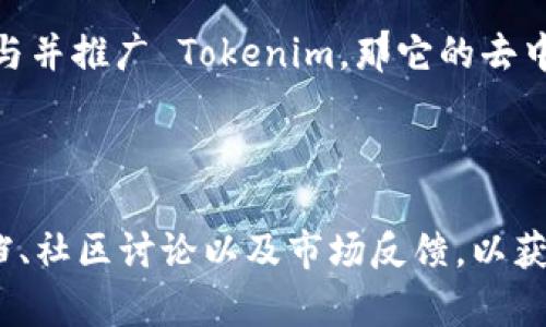 Tokenim 是一个相对较新的概念或项目，因此其具体去中心化特性可能会根据其实施方式和结构而有所不同。以下是一些关键点，帮助你理解 Tokenim 是否去中心化。

### 去中心化的概念

首先，我们需要理解“去中心化”这一术语的含义。在区块链和加密货币领域，去中心化通常指的是权力和控制不集中于单一实体或组织，而是分散在网络中的多个参与者之间。去中心化系统的优点包括提高安全性、透明度和抗审查能力。

### Tokenim 的特点

1. **区块链技术**：
   Tokenim 是否去中心化的一个重要指标是它是否建立在区块链技术上。如果 Tokenim 使用区块链作为其基础设施，这意味着其数据和交易是分布式的，由网络中的节点共同维护。

2. **治理结构**：
   另一个评估去中心化程度的关键因素是其治理结构。如果 Tokenim 允许用户投票和参与决策过程，那么它可能具备较高的去中心化特性。相反，如果决策权集中在少数开发者或公司手中，它可能被认为是中心化的。

3. **用户控制**：
   去中心化系统通常会赋予用户对其资产和数据的控制权。如果 Tokenim 允许用户完全控制他们的代币和相关资产，并且没有中心化的控制机构来干预，这也是去中心化的一种表现。

### Tokenim 的应用场景

Tokenim 可能被用于多种应用场景，例如：

- **数字资产交易**：如果 Tokenim 是用于交易数字资产的平台，用户可以通过去中心化的方式买卖资产。
- **社区治理**：Tokenim 可能允许社区成员通过投票来决定项目的未来发展方向，这增强了参与感和责任感。
- **去中心化金融（DeFi）**：如果 Tokenim 涉及 DeFi 领域，用户可以在没有中介的情况下进行借贷、交易等操作。

### 市场反馈与接受度

去中心化应用的成功与其受欢迎程度息息相关。用户的反馈、交易量和社区参与度都是评估其去中心化特性的关键指标。如果用户积极参与并推广 Tokenim，那它的去中心化特性就得到了验证。

### 结论

综合来看，Tokenim 是否去中心化取决于其具体实施方式、技术架构和社区治理模式。在分析任何去中心化项目时，用户应该关注技术文档、社区讨论以及市场反馈，以获取对其去中心化特性的全面了解。如果你对 Tokenim 感兴趣，确保深入研究其背景信息和用户社区，以便更好地理解其去中心化的程度。