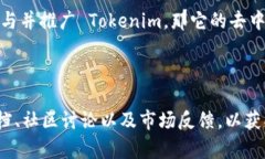 Tokenim 是一个相对较新的概