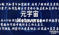   全面解析：虚拟币APP冷钱