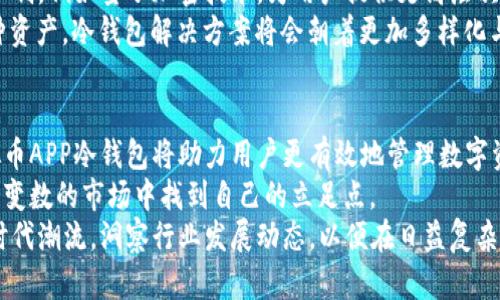   全面解析：虚拟币APP冷钱包的安全创新与选择指南 / 

 guanjianci 虚拟币, 冷钱包, 数字货币, 安全存储 /guanjianci 

引言：虚拟币的兴起与安全隐患
随着数字货币市场的不断发展，越来越多的人开始接触和投资虚拟币。这其中，像比特币、以太坊、莱特币等主流虚拟货币从昔日“边缘产品”变成了今日炙手可热的投资标的。然而，随着需求的上升，安全隐患也随之而来。
对于每一个虚拟币投资者而言，如何安全存储手中的资产变得尤为重要。在这方面，冷钱包作为一种重要的存储方式，逐渐受到大众的青睐。它不仅为用户提供了比热钱包更高的安全性，同时也带来了便捷的用户体验。接下来，我们将深入探讨虚拟币APP冷钱包的独特卖点与创新之处。

什么是冷钱包？
冷钱包是指不与互联网连接的数字货币存储方式。由于其独立于网络环境，冷钱包显著降低了被黑客攻击的风险。相较于热钱包，它提供了一种更为安全的存储选项，让投资者可以安心持有数字资产。
冷钱包种类繁多，其中包括硬件钱包、纸钱包和不同类型的冷存储解决方案。而在移动互联网高度普及的今天，虚拟币APP冷钱包逐渐转变为一个流行的趋势。这种创新的存储方案使得即便是在手机这样的便携设备上，用户也能拥有比传统冷钱包更加灵活和安全的选择。

虚拟币APP冷钱包的核心优势
虚拟币APP冷钱包与一般冷钱包相比，拥有众多独特的卖点。以下是其中最为突出的几点：

1. 手续费的节省
在很多传统的冷钱包中，用户往往需要支付较高的手续费用进行存取操作。而使用虚拟币APP冷钱包，无需支付高额手续费，用户可以更灵活地进行交易和管理资产。

2. 便捷的操作体验
虚拟币APP冷钱包通过用户友好的界面设计，使得即便是初次接触数字货币的用户，也能够轻松上手。相比传统冷钱包中的繁琐步骤，虚拟币APP提供了一种简化的体验，让管理和转移资金变得变得更为高效。

3. 多种资产支持
许多虚拟币APP冷钱包支持多种数字货币的存储与管理。这意味着用户可以在一个APP中管理所有的虚拟资产，随时随地掌握投资动态。这种整合策略使得用户的使用体验大大提升。

4. 高级加密技术
为了保证用户资产的安全，虚拟币APP冷钱包一般采用先进的加密技术。通过多重签名、双重身份验证等手段，用户的虚拟资产得到更强的保障，为他们的投资增添了一份安全感。

如何选择适合自己的虚拟币APP冷钱包
在市场上众多的虚拟币APP冷钱包中，用户应根据自己的需求和投资偏好来选择合适的产品。以下几个方面值得关注：

1. 用户口碑与评价
选择一个受到用户信赖、拥有良好口碑的虚拟币APP冷钱包极为重要。用户可以通过搜索引擎、社交媒体或相关论坛了解其他用户的使用体验和评价，从而做出更加明智的选择。

2. 安全性与技术支持
安全性是选择虚拟币APP冷钱包的首要考虑因素。用户应该详细了解其所选冷钱包所采用的安全措施，例如加密算法、存储方式等。这些细节将直接影响到用户资产的安全。

3. 操作界面的直观性
对于不熟悉数字货币的用户，界面友好且易于操作的APP将极大提高使用体验。选择一个操作域直观、指导清晰的冷钱包将能够有效降低使用门槛，让用户在管理资产时更加轻松。

4. 客服支持与社区建设
用户在使用虚拟币APP冷钱包过程中，可能会遇到各种技术问题。优质的客服支持和健全的用户社区将为用户提供及时的帮助与解决方案，从而增加用户的满意度。

冷钱包的未来：趋势与展望
展望未来，随着区块链技术的不断发展，冷钱包技术也将随之升级。虚拟币APP冷钱包可能会引入更为先进的安全防护机制，例如量子加密技术，为用户提供更高层次的资产保护。此外，随着用户对数字资产的认知不断增强，冷钱包的使用率与需求也将不断攀升。
另一个值得关注的趋势是多链支持的兴起。随着越来越多的区块链项目出现，投资者希望能在一个平台上轻松管理多种资产，冷钱包解决方案将会朝着更加多样化与集成化的方向发展。

结语：安全、便捷、高效的投资之路
在充满机遇与挑战的虚拟币市场，冷钱包为用户提供了一条安全、便捷的投资之路。借助先进的技术和便捷的操作，虚拟币APP冷钱包将助力用户更有效地管理数字资产。
诚然，选择合适的冷钱包成了一项重要的任务。但只要深入了解各个产品的特性和优劣，理性判断，用户定能在这个充满变数的市场中找到自己的立足点。
未来，虚拟币APP冷钱包将不仅仅是资产存储的工具，更是数字金融领域中不可或缺的组成部分。每个投资者都应紧跟时代潮流，洞察行业发展动态，以便在日益复杂的市场中立于不败之地。