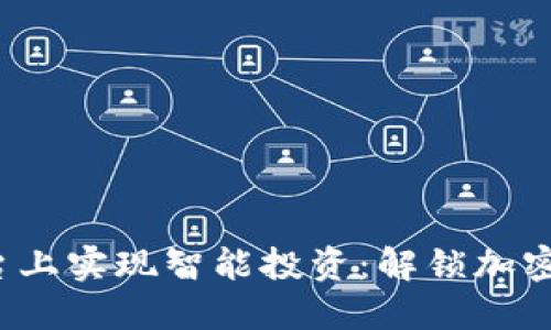 在tokenimCellETF平台上实现智能投资：解锁加密货币与ETF投资新时代