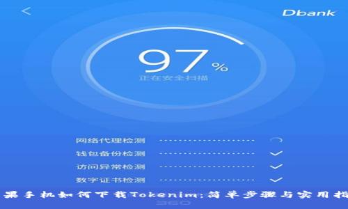 苹果手机如何下载Tokenim：简单步骤与实用指南