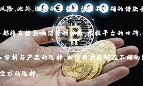    选择最佳比特币钱包：借钱的便利性与安全性分析  / 

 guanjianci  比特币钱包, 借款, 加密货币, 安全性  /guanjianci 

引言
在数字货币的浪潮中，比特币以其独特的价值和潜力吸引了无数投资者与用户。而在日益增长的比特币持有者中，借钱的需求也日益显著。如何找到一个既安全又方便的比特币钱包用于借款，成为了大众用户亟需解决的问题。

比特币钱包的种类
在深入探讨哪个比特币钱包更适合借款之前，我们首先要了解比特币钱包的基本类型。比特币钱包大体上可分为热钱包和冷钱包。热钱包是指在线钱包，常与互联网连接，便于随时进行交易；而冷钱包则是离线，安全性较高，适合长期存储。

热钱包的优势与劣势
热钱包的一个显著优势在于其便捷性。用户可以随时随地进行交易或借款。然而，这种便利性也伴随着安全风险，比如黑客攻击或钓鱼网站。

冷钱包的安全性
相对而言，冷钱包在安全性方面表现更佳。由于它不与互联网连接，黑客无法直接入侵。然而，冷钱包的使用相对复杂，借贷的便利性不如热钱包。

决策因素：借款时要考虑的细节
在选择比特币钱包时，除了安全性外，借款的便利性也是不可忽视的因素。用户应考虑平台的贷款流程、利率以及额外的手续费。

最佳比特币钱包推荐
在众多比特币钱包中，某些平台因其独特的功能和服务而脱颖而出。我们将对以下几个钱包进行详细分析和推荐。

1. Coinbase Wallet
作为全球知名的加密货币交易平台，Coinbase Wallet不仅支持比特币，还支持多种其他加密货币。其借款功能在用户中颇具人气。其最大的卖点是安全性高，用户的资产会受到多重保护。

2. BlockFi
BlockFi是近年来升起的加密货币借贷平台。用户不仅可以存储比特币，还能通过这一平台借贷，获得利息。BlockFi的借款利率相对合理，并且无需出售您的比特币资产。这种模式为用户提供了较大的灵活性。

3. Binance Wallet
作为全球最大的交易所之一，Binance提供的比特币钱包也具备良好的借贷服务。用户不仅能够安全地存储资产，还可以以相对较低的利率借入资金。Binance的多样化功能和强大的社区支持使其成为用户购入和借款的优选平台。

4. Aave
Aave是一个去中心化的借贷平台，用户可以将比特币存入并获得收益，或反之进行借款。去中心化的特点使其相对安全，同时也避免了传统金融机构所带来的繁琐手续。

借款的利率与条件
无论选择哪个比特币钱包，借款的利率和条件都是用户必须关注的方面。各个平台的利率差异可能会因为市场波动而有所变化，建议用户在借款前进行详细的比较和分析。

安全措施：保护你的资产
借款固然重要，但资产的安全更是不容忽视。在使用比特币钱包时，用户应加强自身的安全意识，例如启用两步验证，设置强密码以及定期检查账户活动等。

借款过程中可能遇到的风险
在借款的过程中，用户可能面临的风险也是值得关注的。如果市场价格大幅波动，用户可能会面临被强制平仓的风险。此外，选择的不当平台或不明确的借款条款，也会导致潜在的损失。

总结与建议
选择一个好的比特币钱包，尤其是在借款方面，确实需要综合考虑多方因素。用户安全性、借款便利性和利率差异都将直接影响借贷的体验。根据平台的口碑、功能和用户评价，选择最符合自身需求的比特币钱包，将能最大限度地保障资产安全，同时实现资金的合理运用。

结语
在当今金融科技飞速发展的时代，利用比特币钱包进行借款成为了一种新兴的资金利用方式。通过对市场的深入分析与产品的选择，相信用户能够在不同的经济形势下灵活运用资金，实现财富的保值与增值。

因此，如果你正在考虑如何借用比特币或寻找合适的比特币钱包，不妨以上述推荐为参考，做出理智而符合自身需求的选择。