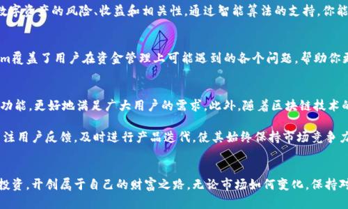   全面解析Tokenim：一站式数字资产管理与投资收益指南 / 

 guanjianci Tokenim, 数字资产, 投资收益, 区块链 /guanjianci 

引言：数字资产管理的新时代
在数字经济迅速发展的今天，越来越多的人开始关注数字资产的管理与投资。在这个领域中，Tokenim作为一款备受瞩目的应用，以其独特的功能和用户友好的界面，为广大投资者提供了便捷的资产管理方案。本文将为你详细解析Tokenim的使用教程，助你实现数字资产的高效管理与增值。

Tokenim是什么？
Tokenim是一款创新的数字资产管理工具，旨在帮助用户轻松管理、跟踪和其数字资产投资。无论你是新手还是经验丰富的投资者，Tokenim都提供了丰富的功能，满足你的不同需求。通过简化资产管理流程，用户可以更专注于投资决策，提升收益转化率。

Tokenim的核心功能
Tokenim的核心功能包括实时资产监控、智能投资建议、预算管理和行业分析。通过这些功能，用户可以实时获取自己持有资产的最新行情，并在此基础上做出更加科学的投资决策。此外，Tokenim还整合了区块链技术，确保数据的透明和安全。

如何注册及登录Tokenim
要开始使用Tokenim，首先需要进行注册。访问Tokenim官方网站，点击注册按钮。填写相关信息后，确认邮箱，然后即可登录。系统会引导你完成初始设置，方便你的后续使用。

Tokenim的界面介绍
一旦登录，你将看到一个简洁直观的用户界面。首页展示了你的资产总值、收益情况和市场动态。左侧菜单栏提供了功能模块的快捷入口，包括资产管理、投资组合、行情分析等，用户可以轻松切换。

资产管理：如何添加和管理资产
在资产管理模块中，你可以轻松添加数字资产。无论是比特币、以太坊还是其他加密货币，只需输入数量及购买价格，系统会自动计算你的持仓成本和当前收益情况。通过设置预警通知，你可以及时获取市场变化信息，避免错失良机。

智能投资建议：利用大数据决策
Tokenim的一大亮点是其智能投资建议功能。通过分析市场数据和历史趋势，Tokenim智能算法为用户提供个性化的投资建议，帮助用户克服情绪化决策。每周，系统会根据市场表现推送最新的投资组合方案，确保你始终走在市场前沿。

预算管理：让投资更高效
有效的预算管理是成功投资的关键。在Tokenim中，你可以设定每月的投资预算，并追踪实际支出情况。系统会帮助你分析预算执行情况，确保你在投资过程中的灵活性与科学性。这样一来，无论是短期投资还是长期持有，Tokenim都能积极支持你的每一个决定。

行业分析：掌握市场脉动
利用Tokenim，你不仅能够管理自己的资产，还可以获取全面的行业分析。Tokenim提供有关市场趋势的深度报告，分析各类数字资产的表现、需求变化及未来走势。你可以根据行业动态，及时调整投资方向，最大化收益。

安全性与隐私保护
在数字资产管理中，安全性至关重要。Tokenim采用了多重安全机制，包括数据加密、双重身份验证等，确保用户资产和个人信息的安全。同时，Tokenim也遵循严格的隐私政策，承诺不向第三方共享用户信息，让你无后顾之忧。

如何使用Tokenim进行投资组合的
投资组合的是提升收益的有效手段。Tokenim提供了一个强大的投资组合分析工具，用户可以通过此工具分析不同数字资产的风险、收益和相关性。通过智能算法的支持，你能够找到最优组合，降低投资风险，同时提高收益率。

总结：为何选择Tokenim
Tokenim通过其全面的功能和便捷的用户体验，成为数字资产管理的理想选择。从智能投资建议到安全保障，Tokenim覆盖了用户在资金管理上可能遇到的各个问题，帮助你更有效地管理和增值你的数字资产。无论你是投资新手还是资深投资者，Tokenim都为你提供了一站式解决方案。

未来展望：Tokenim的发展方向
随着数字经济的不断发展，市场对数字资产管理工具的需求将继续增长。Tokenim将致力于持续用户体验，增强系统功能，更好地满足广大用户的需求。此外，随着区块链技术的迅速进步，Tokenim还将探索更多创新应用，以适应不断变化的市场环境。

在未来，我们期待Tokenim能够引领数字资产管理的潮流，帮助更多投资者实现财富增值。同时，Tokenim也将继续关注用户反馈，及时进行产品迭代，使其始终保持市场竞争力。在这个充满机遇的数字经济时代，Tokenim将成为您不可或缺的投资伴侣。

结语
通过阅读本教程，你应该对Tokenim的使用有了全面的了解。希望你能在Tokenim的帮助下，掌握数字资产的管理与投资，开创属于自己的财富之路。无论市场如何变化，保持对知识的渴求、对投资的热情，定能在这条不平凡的道路上走得更远。