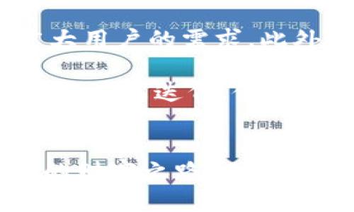   全面解析Tokenim：一站式数字资产管理与投资收益指南 / 

 guanjianci Tokenim, 数字资产, 投资收益, 区块链 /guanjianci 

引言：数字资产管理的新时代
在数字经济迅速发展的今天，越来越多的人开始关注数字资产的管理与投资。在这个领域中，Tokenim作为一款备受瞩目的应用，以其独特的功能和用户友好的界面，为广大投资者提供了便捷的资产管理方案。本文将为你详细解析Tokenim的使用教程，助你实现数字资产的高效管理与增值。

Tokenim是什么？
Tokenim是一款创新的数字资产管理工具，旨在帮助用户轻松管理、跟踪和其数字资产投资。无论你是新手还是经验丰富的投资者，Tokenim都提供了丰富的功能，满足你的不同需求。通过简化资产管理流程，用户可以更专注于投资决策，提升收益转化率。

Tokenim的核心功能
Tokenim的核心功能包括实时资产监控、智能投资建议、预算管理和行业分析。通过这些功能，用户可以实时获取自己持有资产的最新行情，并在此基础上做出更加科学的投资决策。此外，Tokenim还整合了区块链技术，确保数据的透明和安全。

如何注册及登录Tokenim
要开始使用Tokenim，首先需要进行注册。访问Tokenim官方网站，点击注册按钮。填写相关信息后，确认邮箱，然后即可登录。系统会引导你完成初始设置，方便你的后续使用。

Tokenim的界面介绍
一旦登录，你将看到一个简洁直观的用户界面。首页展示了你的资产总值、收益情况和市场动态。左侧菜单栏提供了功能模块的快捷入口，包括资产管理、投资组合、行情分析等，用户可以轻松切换。

资产管理：如何添加和管理资产
在资产管理模块中，你可以轻松添加数字资产。无论是比特币、以太坊还是其他加密货币，只需输入数量及购买价格，系统会自动计算你的持仓成本和当前收益情况。通过设置预警通知，你可以及时获取市场变化信息，避免错失良机。

智能投资建议：利用大数据决策
Tokenim的一大亮点是其智能投资建议功能。通过分析市场数据和历史趋势，Tokenim智能算法为用户提供个性化的投资建议，帮助用户克服情绪化决策。每周，系统会根据市场表现推送最新的投资组合方案，确保你始终走在市场前沿。

预算管理：让投资更高效
有效的预算管理是成功投资的关键。在Tokenim中，你可以设定每月的投资预算，并追踪实际支出情况。系统会帮助你分析预算执行情况，确保你在投资过程中的灵活性与科学性。这样一来，无论是短期投资还是长期持有，Tokenim都能积极支持你的每一个决定。

行业分析：掌握市场脉动
利用Tokenim，你不仅能够管理自己的资产，还可以获取全面的行业分析。Tokenim提供有关市场趋势的深度报告，分析各类数字资产的表现、需求变化及未来走势。你可以根据行业动态，及时调整投资方向，最大化收益。

安全性与隐私保护
在数字资产管理中，安全性至关重要。Tokenim采用了多重安全机制，包括数据加密、双重身份验证等，确保用户资产和个人信息的安全。同时，Tokenim也遵循严格的隐私政策，承诺不向第三方共享用户信息，让你无后顾之忧。

如何使用Tokenim进行投资组合的
投资组合的是提升收益的有效手段。Tokenim提供了一个强大的投资组合分析工具，用户可以通过此工具分析不同数字资产的风险、收益和相关性。通过智能算法的支持，你能够找到最优组合，降低投资风险，同时提高收益率。

总结：为何选择Tokenim
Tokenim通过其全面的功能和便捷的用户体验，成为数字资产管理的理想选择。从智能投资建议到安全保障，Tokenim覆盖了用户在资金管理上可能遇到的各个问题，帮助你更有效地管理和增值你的数字资产。无论你是投资新手还是资深投资者，Tokenim都为你提供了一站式解决方案。

未来展望：Tokenim的发展方向
随着数字经济的不断发展，市场对数字资产管理工具的需求将继续增长。Tokenim将致力于持续用户体验，增强系统功能，更好地满足广大用户的需求。此外，随着区块链技术的迅速进步，Tokenim还将探索更多创新应用，以适应不断变化的市场环境。

在未来，我们期待Tokenim能够引领数字资产管理的潮流，帮助更多投资者实现财富增值。同时，Tokenim也将继续关注用户反馈，及时进行产品迭代，使其始终保持市场竞争力。在这个充满机遇的数字经济时代，Tokenim将成为您不可或缺的投资伴侣。

结语
通过阅读本教程，你应该对Tokenim的使用有了全面的了解。希望你能在Tokenim的帮助下，掌握数字资产的管理与投资，开创属于自己的财富之路。无论市场如何变化，保持对知识的渴求、对投资的热情，定能在这条不平凡的道路上走得更远。