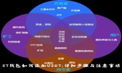 ST钱包如何添加USDT：详细