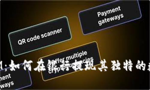 探索TokenIM：如何在银行提现其独特的数字资产功能