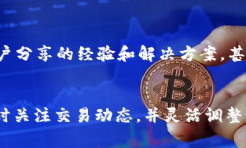 在区块链和加密货币的世界中，用户常常会遇到各种功能和处理方式。如果你在使用 TokenIM 2.0 时遇到“等待打包”的状态，并且希望取消这个操作，下面将详细介绍如何处理这一情况。

什么是“等待打包”状态？
在区块链网络中，交易必须被打包才能完成。当用户进行一笔交易时，相关的信息会被发送到网络中，等待矿工确认并打包。然而，有时候因为网络拥堵或其他原因，交易会处于“等待打包”状态，这可能导致交易延迟，甚至无法完成。

如何取消“等待打包”？
1. **检查交易状态**: 首先，你需要在TokenIM中查看具体的交易状态。通常在交易界面可以看到“等待打包”的标识。核实交易确实处于等待状态。

2. **交易回退机制**: 大部分情况下，区块链网络并没有直接的“取消”交易的功能，但可以通过其他手段进行处理。一种常见的方法是发送一笔费用更高的新交易，从而让网络将新的交易优先处理。这种方法常被称为“替换交易（RBF）”。

3. **手动设置更高的费用**: 如果你的交易处于“等待打包”，你可以尝试重新发送交易并在设置中提高费用，使其更具吸引力。大多数钱包允许用户手动设置矿工费用。

如何释放等待中的交易？
1. **利用区块浏览器**: 使用区块浏览器（如Etherscan）来检查你的交易状态。你可以根据交易哈希查询相关信息，从而更清楚地了解交易被确认的时间。

2. **一键重发功能**: 如果TokenIM提供了一键重发的功能，利用该功能可以帮助你重新发送交易，以提高其被确认的可能性。

技术支持与帮助
如果以上步骤无法解决问题，可以访问TokenIM的官方支持页面或社区论坛。在那里你可以找到更多用户分享的经验和解决方案，甚至通过客服获取实时帮助。

总结与建议
在使用任何加密钱包时，了解交易的运作机制，以及如何有效管理交易状态是非常重要的。保持耐心，及时关注交易动态，并灵活调整策略，才能在这个快速发展的领域里更好地保护自己的资产。