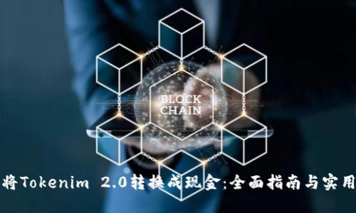 如何将Tokenim 2.0转换成现金：全面指南与实用技巧