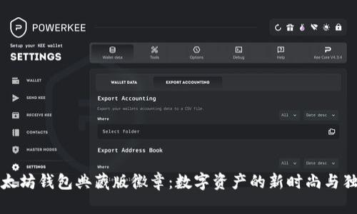 探索以太坊钱包典藏版徽章：数字资产的新时尚与独特之美