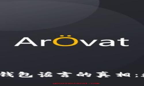 揭开美国政府与比特币钱包谣言的真相：数字货币的未来在哪里？