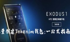 如何批量创建Tokenim钱包：