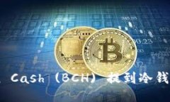 如何将Bitcoin Cash (BCH) 提到