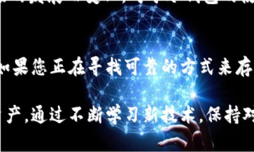   ETH冷钱包：安全存储以太坊的最佳选择中文版官方下载 /   
 guanjianci ETH冷钱包, 以太坊钱包, 加密货币安全, 区块链存储 /guanjianci 

什么是ETH冷钱包？
在数字货币飞速发展的今天，越来越多的人开始关注加密货币的存储安全。ETH冷钱包作为以太坊（Ethereum）的主要存储方式之一，成为用户保障资产安全的必要工具。与热钱包相比，冷钱包在安全性上有着显著优势。冷钱包指的是一种不与互联网直接连接的存储设备，能够有效隔离黑客攻击和在线盗窃的风险。

ETH冷钱包的工作原理
ETH冷钱包的核心功能是生成和存储您的私钥。私钥是访问您以太坊资产的唯一凭证，它类似于银行账户的密码。使用冷钱包，私钥会被保存在设备上，远离网络威胁。这样，即使网络上出现了安全漏洞，您的资金也不会受到影响。

冷钱包与热钱包的比较
在讨论ETH冷钱包之前，我们有必要先了解热钱包。热钱包通常是在线钱包，方便快捷，但安全性较低。相反，冷钱包则提供了更高水平的保护。例如，当您使用热钱包进行交易时，您的私钥在互联网上暴露的风险增加。然而，冷钱包将私钥保存在不联网的环境中，即便有病毒或恶意软件入侵，它们也无法直接接触您的资产。

选择ETH冷钱包的优势
选择ETH冷钱包，有如下几大优势：首先，它提供了极高的安全性，可以有效防止黑客攻击。其次，它支持多种形式的以太坊代币，使您能够一次性管理多种资产。此外，冷钱包通常采用多重签名技术，进一步提升了私钥的安全性。这些特点使得ETH冷钱包成为长期投资者的理想选择。

ETH冷钱包的市场需求
近年来，随着区块链技术的广泛应用和加密货币市场的蓬勃发展，越来越多的用户开始关注数字资产的安全。而ETH作为热门的加密货币之一，其对应的冷钱包需求也不断上升。尤其是在经历了一些高频交易和市场波动后，投资者愈发意识到安全存储的重要性。ETH冷钱包恰好填补了这一市场需求，提供了便捷、安全的解决方案。

如何下载ETH冷钱包中文版？
获取ETH冷钱包中文版并不复杂。大多数冷钱包设备都有官方网站，用户可以直接前往游戏下载最新版的客户端。在下载之前，确保您所选择的网站是官方渠道，以免下载到恶意软件。在官方网站上，找到“下载”或“获取钱包”的选项，选择您的操作系统（如Windows、macOS、Linux等），点击下载链接，完成后按照指引进行安装。

使用ETH冷钱包的安全提示
尽管ETH冷钱包提供了良好的安全性，但用户在使用过程中仍需注意一些细节。首先，备份私钥和助记词非常重要。一般来说，助记词是一串单词，您可以使用它来恢复钱包。如果设备丢失或损坏，可以通过助记词恢复资产。其次，定期更新软件版本，确保您的冷钱包具备最新的安全补丁。此外，尽量避免在公共环境下使用冷钱包，随时保护好您的设备和账户信息。

ETH冷钱包的未来
随着区块链技术的不断进步，ETH冷钱包也将不断演变。我们可能会看到通过生物识别技术（如指纹或面部识别）来增加钱包的安全性。加密货币的法规也会随着市场的发展而变化，对于冷钱包的使用和监管将会逐步完善。随着越来越多的人认识到保存数字货币的重要性，ETH冷钱包的用户群体势必将不断扩大，成为数字资产安全存储的基石。

总结
ETH冷钱包作为保护以太坊资产的利器，受到越来越多用户的青睐。它通过提供高安全性、多种资产支持、以及良好的用户体验，充分满足了市场对安全存储的需求。如果您正在寻找可靠的方式来存储您的以太坊和其他数字资产，不妨考虑下载ETH冷钱包中文版。无论是新手还是经验丰富的投资者，冷钱包都将是您数字财富安全的重要守护者。

最后，选择ETH冷钱包不仅是一种投资方式，更是对您财富的负责。在未来的区块链世界中，冷钱包将持续扮演着不可或缺的角色，帮助每一位用户守护他们的数字资产。通过不断学习新技术，保持对市场的敏感度，我们才能在这一领域中立于不败之地。