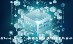 ONT与Tokenim 2.0：揭开创新区