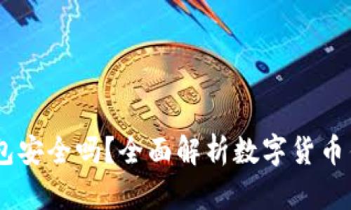 USDT官网钱包安全吗？全面解析数字货币钱包的安全性