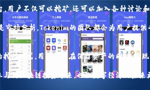   GT币在Tokenim上的挖矿新模式：如何高效存储和赚取收益 / 
 guanjianci GT币, Tokenim, 挖矿, 数字资产 /guanjianci 

引言：数字资产的新机遇
近年来，随着区块链技术的快速发展，数字资产的使用场景越来越丰富。市场上涌现出各种各样的数字货币和挖矿平台，极大地吸引了投资者的关注。其中，GT币作为一种新兴的数字货币，其在Tokenim平台上的挖矿模式，给用户带来了前所未有的机遇。

什么是GT币？它的独特之处在何处？
GT币，作为一种基于区块链技术的数字资产，具有去中心化、安全性高、交易速度快等特点。它不仅仅是一种交换媒介，更是一种投资工具。GT币的背后有强大的技术支持与社区生态，致力于为用户提供更多的价值。

GT币的独特之处在于其创新的发行机制和社区治理。通过分布式的方式，GT币能够有效避免集中化带来的风险。同时，用户可以参与到GT币的治理中来，增加了其参与感和归属感。这种模式不仅提升了用户的积极性，也使得GT币的价值有了更稳固的基础。

Tokenim挖矿：全新的存储与收益模式
Tokenim作为一个新兴的数字资产交易平台，为用户提供了一种全新的挖矿方式。在Tokenim上，用户可以通过存储GT币进行挖矿，这种模式大大降低了用户的参与门槛。传统的挖矿方式往往需要高额的设备投资与电力支持，而Tokenim的模式则只需用户将手中的GT币存入平台，即可开始挖矿。

这种创新的挖矿方式，不仅提升了用户的资金使用效率，更有效地为用户创造了额外的收益。在Tokenim上，每个存入的GT币都能为用户带来持续的收益增长，随着时间的推移，用户的收益也会不断增加。这种良性循环，让更多的用户愿意投入到GT币的挖矿中来。

如何在Tokenim上进行GT币存储与挖矿？
想要在Tokenim上参与GT币的挖矿，用户需要首先创建一个账户。以下是一些简单的步骤：
ol
    listrong注册账户：/strong访问Tokenim官方网站，填写必要的信息完成注册，确保使用强密码保护账户安全。/li
    listrong充值GT币：/strong通过交易所或其他渠道购买GT币，然后将其充值到Tokenim平台。充值过程简便，但请注意选择可信赖的渠道。/li
    listrong选择挖矿模式：/strong在Tokenim平台上，用户可以选择不同的挖矿方式，投资者需深入了解各自的机制与预期收益，做出适合自己的选择。/li
    listrong开始挖矿：/strong一旦存储了GT币，用户就可以等待收益的自动生成。Tokenim平台会定期向用户发放挖矿收益，用户可以随时查看。/li
/ol

收益分析：为什么选择在Tokenim挖矿GT币？
在Tokenim进行GT币挖矿的用户，能够享受到多方面的收益优势。首先是挖矿的门槛较低，用户不需要进行复杂的设置和设备投资，使用简单的存币方式就可以获得收益。其次，Tokenim的挖矿收益通常高于市场上的其他挖矿平台，能够让用户实现更可观的投资回报。

此外，Tokenim的平台分润机制也利于用户的长期投资。用户在存入GT币后，平台会根据市场表现和用户活跃度，动态调整收益比例。这种灵活的机制能够最大限度地激励用户参与，也为平台本身提供了更好的发展空间。

风险与注意事项
尽管Tokenim的挖矿方式带来了不少优势，但用户在参与时也应注意到一些潜在风险。首先，数字货币市场波动性较大，GT币的价值随时可能发生变化，用户需要对价格波动做好心理准备。

其次，网络安全始终是数字资产交易的重要考量。用户在进行GT币存储和挖矿时，应定期检查账户安全，加强密码保护，避免意外损失。同时，选择可信赖的交易所和钱包，确保资产安全。

社区与支持：GT币的生态系统
GT币的成功离不开其强大的社区支持。作为一个去中心化的项目，GT币鼓励用户参与到社区治理和发展中来。在Tokenim平台，用户不仅可以挖矿，还可以加入各种讨论和活动，学习更多关于数字资产的知识，增强自身的投资能力。

此外，Tokenim平台也提供了相应的技术支持与咨询服务，确保用户在挖矿过程中可以获得及时的帮助。无论是技术问题，还是市场分析，Tokenim的团队都会为用户提供专业的指导。

总结：GT币与Tokenim的未来
作为数字资产市场中的新星，GT币为用户提供了全新的投资选择，而Tokenim则为这一切提供了坚实的平台支撑。通过创新的挖矿模式，用户能够在保留资产的同时，实现收益的增长。在未来，我们可以期待GT币与Tokenim在数字经济中的发展将更加繁荣。

总的来说，GT币在Tokenim上的挖矿模式不仅是一个简单的赚钱手段，更是一个全新的资产管理理念。它让更多人得以轻松参与到区块链投资中来，也让数字经济的未来更加值得期待。在这个瞬息万变的市场中，GT币和Tokenim正以独特的方式，引领着我们走向更加广阔的数字资产未来。