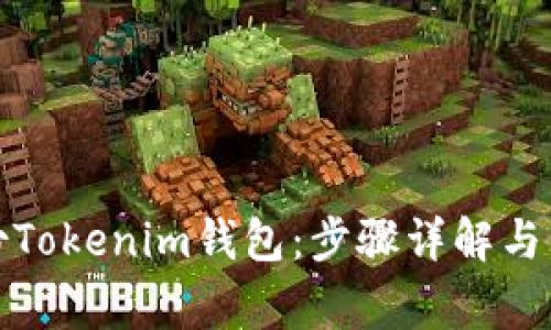 如何安全备份Tokenim钱包：步骤详解与常见问题解答