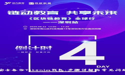 如何安全备份Tokenim钱包：步骤详解与常见问题解答