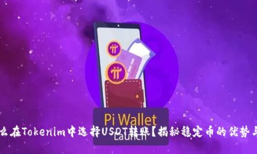 为什么在Tokenim中选择USDT转账？揭秘稳定币的优势与应用