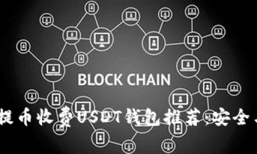 : 2023年最佳提币收费USDT钱包推荐：安全与便利完美结合