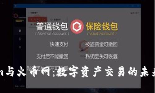 Tokenim与火币网：数字资产交易的未来与创新