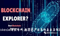 Tokenim与火币网：数字资产