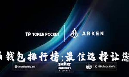 2023年数字货币钱包排行榜：最佳选择让您的资产无忧保管