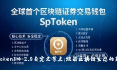 探索TokenIM 2.0自定义节点：