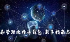 如何创建和管理比特币钱