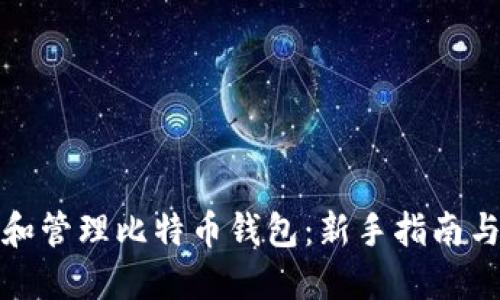 如何创建和管理比特币钱包：新手指南与实用技巧