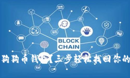 如何恢复狗狗币钱包？三步轻松找回你的数字资产