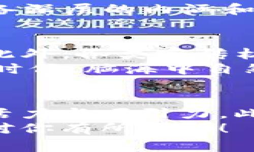   在Tokenim上收录你的项目：如何设计一个引人注目的Logo / 

 guanjianci Tokenim, 项目收录, Logo设计, 创意营销 /guanjianci 

引言：Logo的重要性
在当今数字化高速发展的时代，Logo不仅仅是一个品牌标识，它更是企业和项目的灵魂。尤其是在像Tokenim这样的区块链和加密货币项目中，一个引人注目的Logo能迅速吸引用户的目光，增强他们的记忆度。更何况，良好的Logo设计能够有效传达项目的核心理念和价值观，成为用户与项目之间情感联系的桥梁。

何为Tokenim？
Tokenim是一个专门用于收录和展示各种区块链项目的平台。在这里，用户可以找到最新、最热门的项目，了解它们的功能、特点以及团队背景。这种专业的平台能够为新兴项目提供良好的曝光机会，使其能在竞争激烈的市场中脱颖而出。

Logo设计的基本原则
设计一个成功的Logo并不是一件容易的事，它需要兼顾多个因素。首先，Logo需要，能够在短时间内传达出项目的核心价值。其次，颜色的运用也至关重要，不同的颜色会传达不同的情感和意义，选对颜色能够让你的Logo更具吸引力。
除了颜色外，Logo的形状和字体也同样重要。形状需要有一定的识别度，方便用户快速记住；而字体则要能够与项目的形象相呼应，传达出专业感或是创新感。此外，Logo应该具备一定的灵活性，能够适应不同的场合和媒介。

设计Logo的步骤
在设计Logo的过程中，可以遵循以下几个步骤，以确保最终的设计既美观又实用：
ul
    listrong市场调研：/strong在设计之前，了解行业内其他项目的Logo风格，找出不足和创新之处，这样才能在设计中有所突破。/li
    listrong头脑风暴：/strong邀请团队成员进行头脑风暴，集思广益，产生创意。这一阶段可以使用纸笔、白板等工具来记录所有的想法，没有好坏之分。/li
    listrong草图设计：/strong根据脑暴出的想法，开始进行草图设计。不必追求完美，这一阶段的目的是将思想具象化。/li
    listrong数字化制作：/strong将草图转化为数字图形，使用专业的设计软件（例如Adobe Illustrator或CorelDRAW），等细节明确后再继续完善。/li
    listrong反馈调整：/strong将设计的初稿展示给团队和部分用户，收集反馈意见，进行必要的修改与。/li
    listrong最终确认：/strong在经过多次修改和完善后，确定最终的Logo设计，并进行相关的文件准备，如矢量图、PNG等格式以便于后续使用。/li
/ul

Logo的文化关联性
在设计Logo时，如果能够充分考虑其文化背景，将会大大增强其吸引力和影响力。对于不同文化背景的目标受众，所传达的元素可能会引起不同的情感共鸣。例如，在东方文化中，红色通常象征着吉祥和财富，而在西方文化中，则可能传达出激情和活力。
因此，在设计Logo时花时间研究你的目标市场及其文化习惯是非常重要的。了解他们的价值观和文化符号，能够帮助你更好地传达品牌的核心理念。记住，没有什么比能够打动用户内心的Logo更有效。

案例：成功的Logo设计
博大精深的Logo设计中，有许多成功的案例值得我们学习。例如，“苹果”公司的Logo，简单的苹果图案寓意着对科技的创新。其独特的缺口设计，不但确保了其形状的识别性，更给人一种追求完美的感觉。
另一个值得提及的案例是“耐克”。它的“勾”形Logo象征着速度和动感，能够充分传达品牌的运动基因。这些成功案例告诉我们，一个好的Logo必须具备深层的内涵和易于识别的特征。

Logo的应用场景
一旦Logo设计完成，接下来就是将其应用于各种场景中。首先，社交媒体是推广Logo的重要平台，持续更新与Logo相关的内容，能够加深用户的印象。此外，各类宣传材料如海报、名片甚至是网站，都应融入Logo，以提升品牌一致性。
在区块链项目中，Logo的应用还可以扩展至数字货币的市场推广。通过线上线下的方式，将Logo与项目其他元素结合，能够让用户在使用各种平台的时候，脑海中自然到你的项目。

结语：持续与更新
设计完美的Logo并不是终点，而是一个持续的过程。随着市场的不断变化，用户的需求也会有所调整。因此，保持Logo的必要更新，能够让其始终保持活力与吸引力。此外，及时听取用户反馈，也能帮助你更好地适应市场。最重要的是，一个成功的Logo不仅要在视觉上令人印象深刻，更需要在情感上与用户产生共鸣。
无论你是准备在Tokenim上收录项目，还是在其他平台展示自己的品牌，设计一个独特且引人注目的Logo，都将是你成功的第一步。希望这些建议能对你有所帮助！