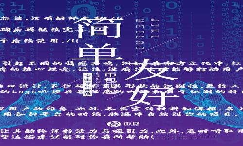   在Tokenim上收录你的项目：如何设计一个引人注目的Logo / 

 guanjianci Tokenim, 项目收录, Logo设计, 创意营销 /guanjianci 

引言：Logo的重要性
在当今数字化高速发展的时代，Logo不仅仅是一个品牌标识，它更是企业和项目的灵魂。尤其是在像Tokenim这样的区块链和加密货币项目中，一个引人注目的Logo能迅速吸引用户的目光，增强他们的记忆度。更何况，良好的Logo设计能够有效传达项目的核心理念和价值观，成为用户与项目之间情感联系的桥梁。

何为Tokenim？
Tokenim是一个专门用于收录和展示各种区块链项目的平台。在这里，用户可以找到最新、最热门的项目，了解它们的功能、特点以及团队背景。这种专业的平台能够为新兴项目提供良好的曝光机会，使其能在竞争激烈的市场中脱颖而出。

Logo设计的基本原则
设计一个成功的Logo并不是一件容易的事，它需要兼顾多个因素。首先，Logo需要，能够在短时间内传达出项目的核心价值。其次，颜色的运用也至关重要，不同的颜色会传达不同的情感和意义，选对颜色能够让你的Logo更具吸引力。
除了颜色外，Logo的形状和字体也同样重要。形状需要有一定的识别度，方便用户快速记住；而字体则要能够与项目的形象相呼应，传达出专业感或是创新感。此外，Logo应该具备一定的灵活性，能够适应不同的场合和媒介。

设计Logo的步骤
在设计Logo的过程中，可以遵循以下几个步骤，以确保最终的设计既美观又实用：
ul
    listrong市场调研：/strong在设计之前，了解行业内其他项目的Logo风格，找出不足和创新之处，这样才能在设计中有所突破。/li
    listrong头脑风暴：/strong邀请团队成员进行头脑风暴，集思广益，产生创意。这一阶段可以使用纸笔、白板等工具来记录所有的想法，没有好坏之分。/li
    listrong草图设计：/strong根据脑暴出的想法，开始进行草图设计。不必追求完美，这一阶段的目的是将思想具象化。/li
    listrong数字化制作：/strong将草图转化为数字图形，使用专业的设计软件（例如Adobe Illustrator或CorelDRAW），等细节明确后再继续完善。/li
    listrong反馈调整：/strong将设计的初稿展示给团队和部分用户，收集反馈意见，进行必要的修改与。/li
    listrong最终确认：/strong在经过多次修改和完善后，确定最终的Logo设计，并进行相关的文件准备，如矢量图、PNG等格式以便于后续使用。/li
/ul

Logo的文化关联性
在设计Logo时，如果能够充分考虑其文化背景，将会大大增强其吸引力和影响力。对于不同文化背景的目标受众，所传达的元素可能会引起不同的情感共鸣。例如，在东方文化中，红色通常象征着吉祥和财富，而在西方文化中，则可能传达出激情和活力。
因此，在设计Logo时花时间研究你的目标市场及其文化习惯是非常重要的。了解他们的价值观和文化符号，能够帮助你更好地传达品牌的核心理念。记住，没有什么比能够打动用户内心的Logo更有效。

案例：成功的Logo设计
博大精深的Logo设计中，有许多成功的案例值得我们学习。例如，“苹果”公司的Logo，简单的苹果图案寓意着对科技的创新。其独特的缺口设计，不但确保了其形状的识别性，更给人一种追求完美的感觉。
另一个值得提及的案例是“耐克”。它的“勾”形Logo象征着速度和动感，能够充分传达品牌的运动基因。这些成功案例告诉我们，一个好的Logo必须具备深层的内涵和易于识别的特征。

Logo的应用场景
一旦Logo设计完成，接下来就是将其应用于各种场景中。首先，社交媒体是推广Logo的重要平台，持续更新与Logo相关的内容，能够加深用户的印象。此外，各类宣传材料如海报、名片甚至是网站，都应融入Logo，以提升品牌一致性。
在区块链项目中，Logo的应用还可以扩展至数字货币的市场推广。通过线上线下的方式，将Logo与项目其他元素结合，能够让用户在使用各种平台的时候，脑海中自然到你的项目。

结语：持续与更新
设计完美的Logo并不是终点，而是一个持续的过程。随着市场的不断变化，用户的需求也会有所调整。因此，保持Logo的必要更新，能够让其始终保持活力与吸引力。此外，及时听取用户反馈，也能帮助你更好地适应市场。最重要的是，一个成功的Logo不仅要在视觉上令人印象深刻，更需要在情感上与用户产生共鸣。
无论你是准备在Tokenim上收录项目，还是在其他平台展示自己的品牌，设计一个独特且引人注目的Logo，都将是你成功的第一步。希望这些建议能对你有所帮助！